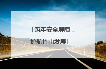 筑牢安全屏障，护航竹山发展