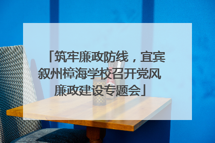 筑牢廉政防线，宜宾叙州樟海学校召开党风廉政建设专题会