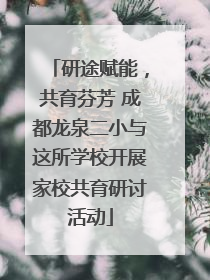研途赋能，共育芬芳 成都龙泉二小与这所学校开展家校共育研讨活动