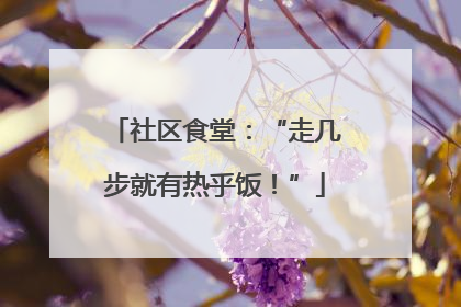 社区食堂：“走几步就有热乎饭！”