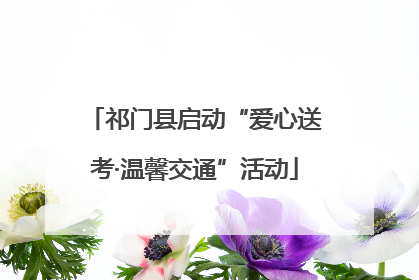 祁门县启动“爱心送考·温馨交通”活动