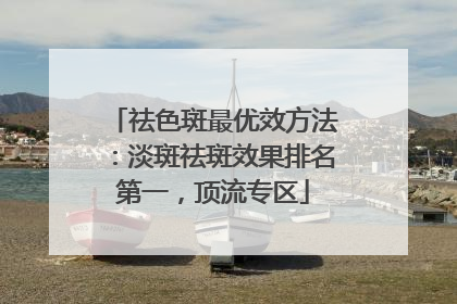 祛色斑最优效方法：淡斑祛斑效果排名第一，顶流专区