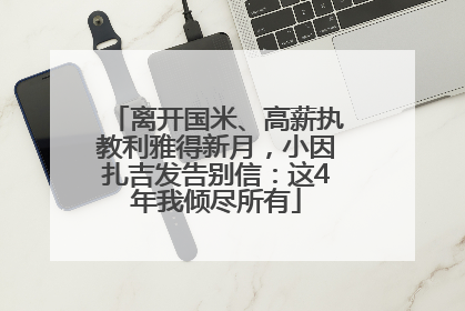 离开国米、高薪执教利雅得新月，小因扎吉发告别信：这4年我倾尽所有