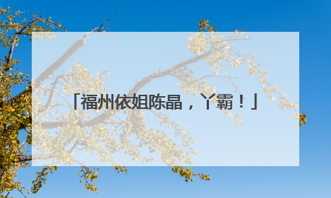 福州依姐陈晶，丫霸！