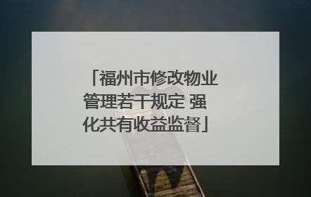 福州市修改物业管理若干规定 强化共有收益监督