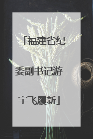 福建省纪委副书记游宇飞履新