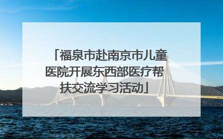 福泉市赴南京市儿童医院开展东西部医疗帮扶交流学习活动