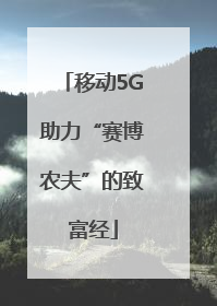 移动5G助力“赛博农夫”的致富经