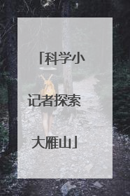 科学小记者探索大雁山