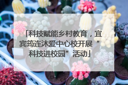 科技赋能乡村教育，宜宾筠连沐爱中心校开展“科技进校园”活动