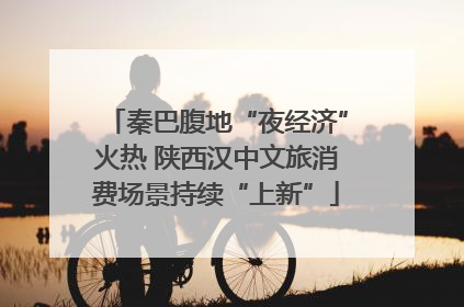 秦巴腹地“夜经济”火热 陕西汉中文旅消费场景持续“上新”