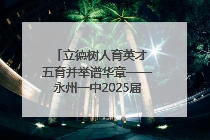 立德树人育英才 五育并举谱华章——永州一中2025届高三征程纪实
