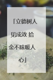 立德树人见成效 拾金不昧暖人心