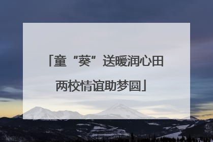 童“葵”送暖润心田 两校情谊助梦圆