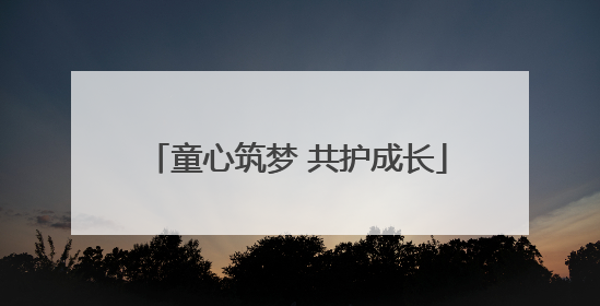 童心筑梦 共护成长