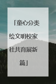 童心分类绘文明校家社共育展新篇