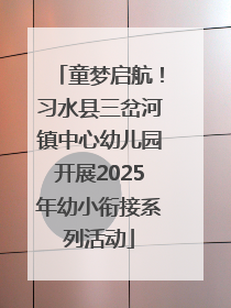 童梦启航！习水县三岔河镇中心幼儿园开展2025年幼小衔接系列活动