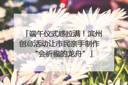 端午仪式感拉满！滨州创意活动让市民亲手制作“会祈福的龙舟”