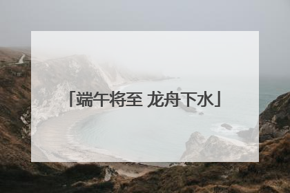 端午将至 龙舟下水
