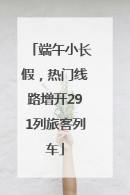 端午小长假，热门线路增开291列旅客列车