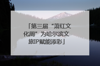 第三届“萧红文化周”为哈尔滨文旅IP赋能添彩