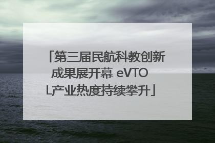 第三届民航科教创新成果展开幕 eVTOL产业热度持续攀升