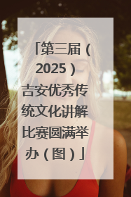 第三届（2025）吉安优秀传统文化讲解比赛圆满举办（图）