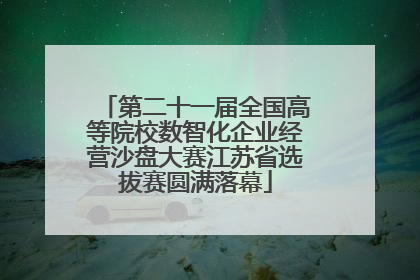 第二十一届全国高等院校数智化企业经营沙盘大赛江苏省选拔赛圆满落幕