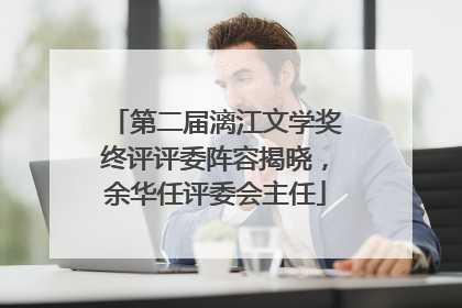 第二届漓江文学奖终评评委阵容揭晓，余华任评委会主任
