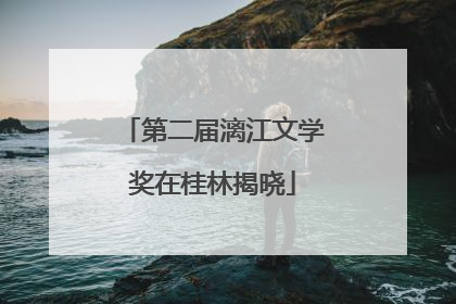 第二届漓江文学奖在桂林揭晓