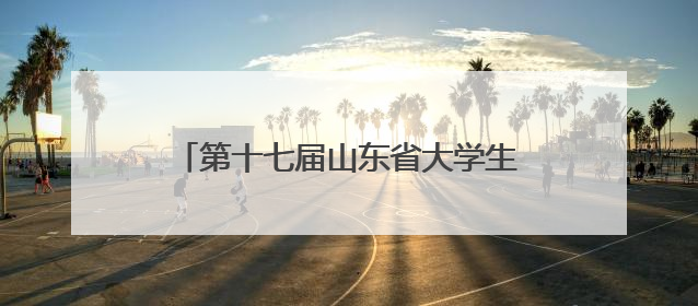 第十七届山东省大学生结构设计竞赛暨第十八届全国大学生结构设计竞赛分区赛在青岛举办