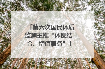 第六次国民体质监测主推“体医结合、增值服务”