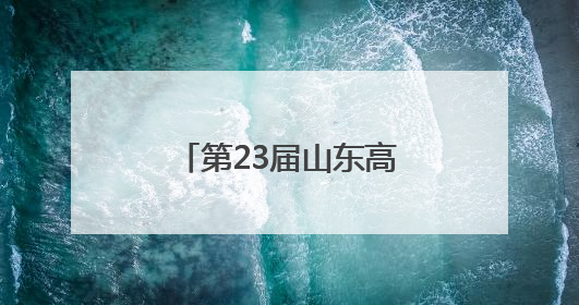 第23届山东高招会落幕：高校展区持续火爆，考生选择更趋理性
