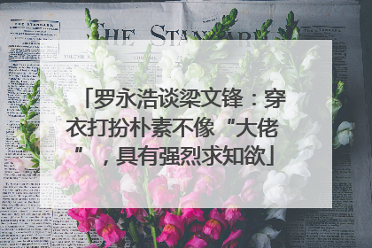 罗永浩谈梁文锋：穿衣打扮朴素不像“大佬”，具有强烈求知欲
