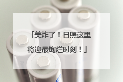 美炸了！日照这里将迎最绚烂时刻！