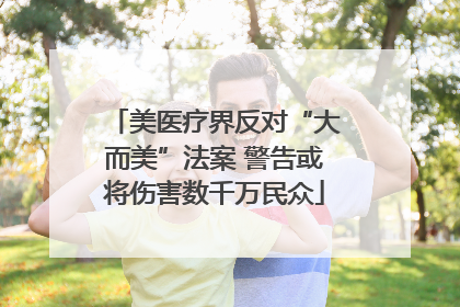 美医疗界反对“大而美”法案 警告或将伤害数千万民众