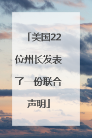 美国22位州长发表了一份联合声明
