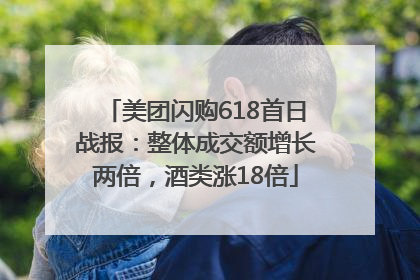 美团闪购618首日战报：整体成交额增长两倍，酒类涨18倍