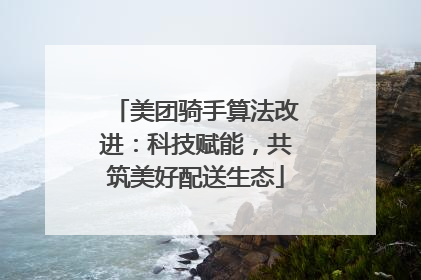 美团骑手算法改进：科技赋能，共筑美好配送生态