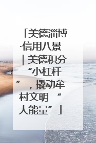 美德淄博·信用八景｜美德积分 “小杠杆”，撬动牟村文明 “大能量”