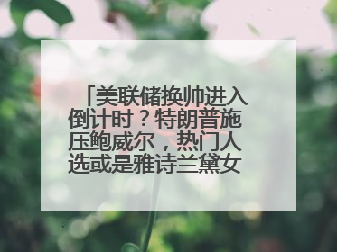 美联储换帅进入倒计时？特朗普施压鲍威尔，热门人选或是雅诗兰黛女继承人之夫