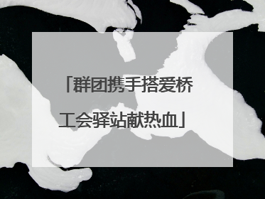 群团携手搭爱桥 工会驿站献热血