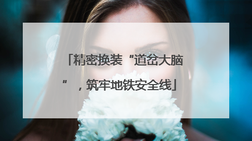 精密换装“道岔大脑”，筑牢地铁安全线