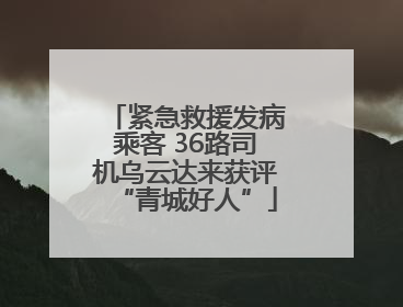 紧急救援发病乘客 36路司机乌云达来获评“青城好人”