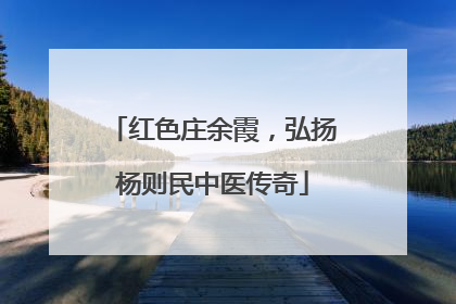 红色庄余霞，弘扬杨则民中医传奇