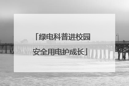 绿电科普进校园 安全用电护成长