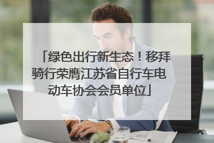 绿色出行新生态！移拜骑行荣膺江苏省自行车电动车协会会员单位