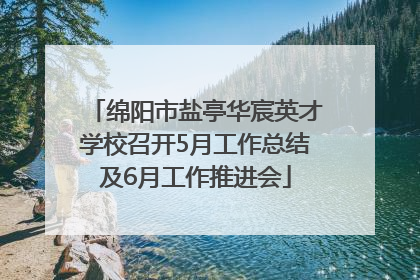 绵阳市盐亭华宸英才学校召开5月工作总结及6月工作推进会