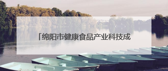 绵阳市健康食品产业科技成果对接梓潼专场活动举行