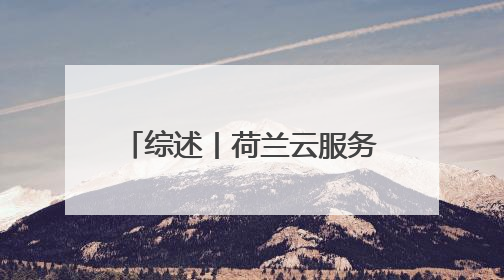 综述丨荷兰云服务严重依赖美国 加剧数字主权忧虑
